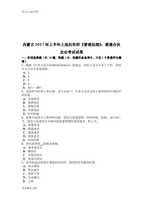内蒙古年上半年土地估价师《管理法规》:普通合伙企业考试试卷学习资料