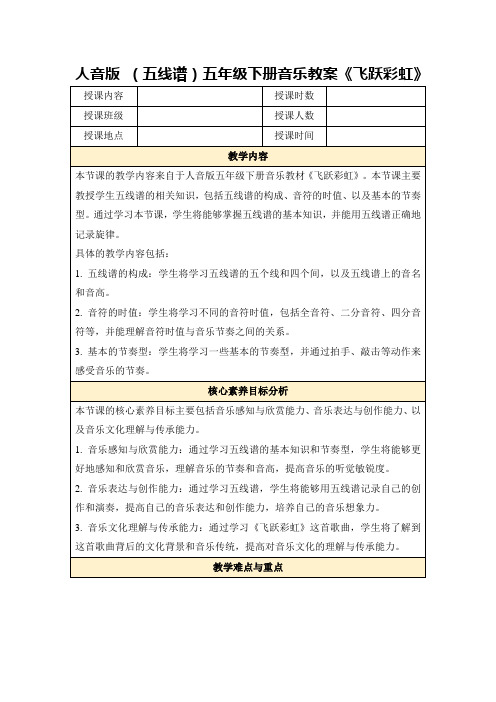 人音版(五线谱)五年级下册音乐教案《飞跃彩虹》