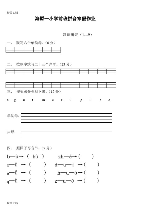 最新学前班语文上册汉语拼音练习题