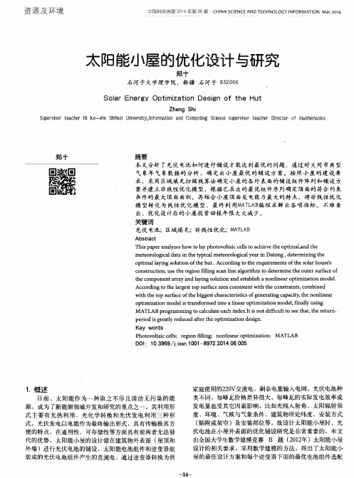 太阳能小屋的优化设计与研究