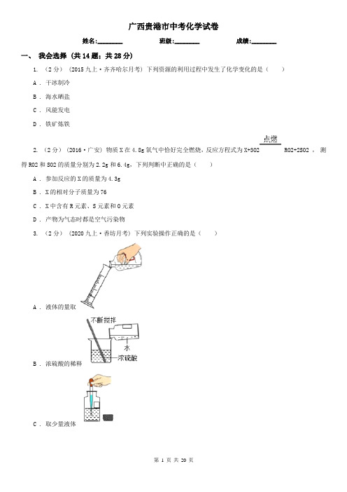 广西贵港市中考化学试卷