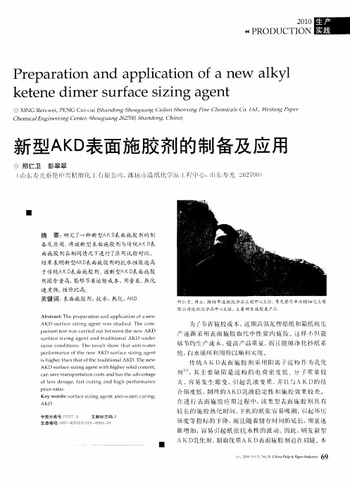 新型AKD表面施胶剂的制备及应用