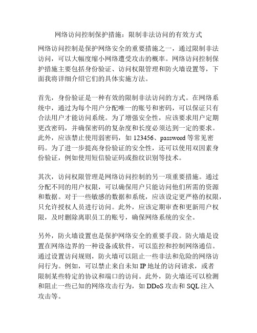 网络访问控制保护措施：限制非法访问的有效方式