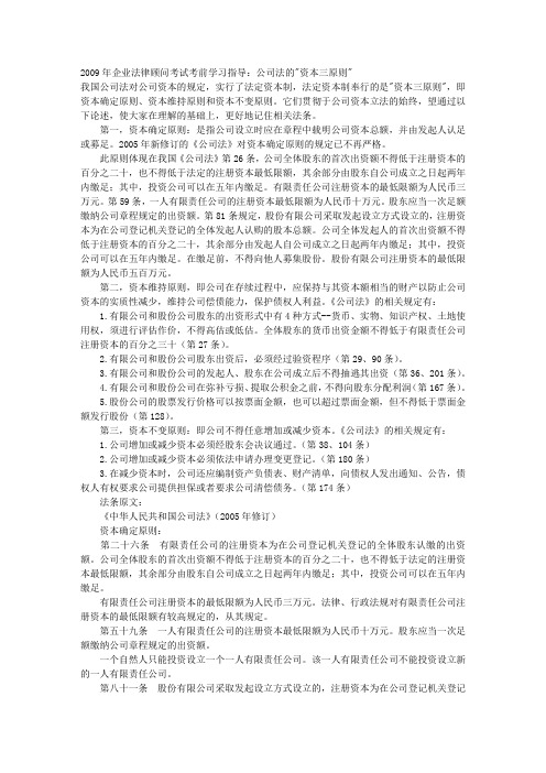 企业法律顾问考试考前学习指导：公司法的资本三原则 