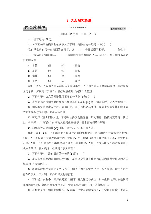 2017高考语文总复习 第3单元 写人记事的散文 7 记念刘和珍君落实应用案