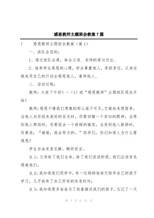 感恩教师主题班会教案7篇