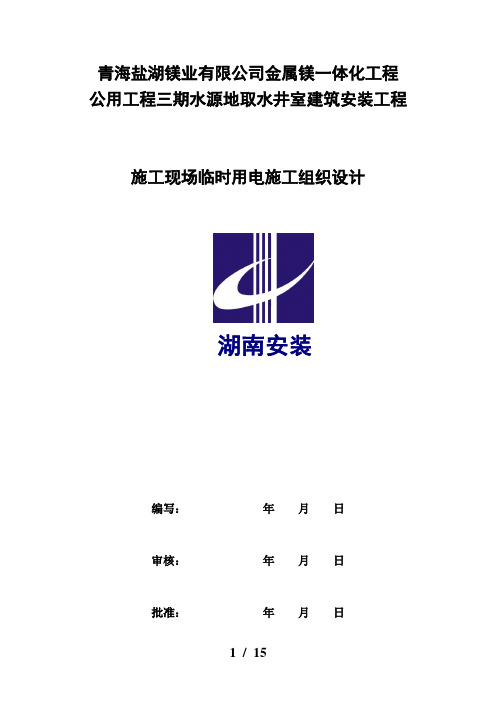 青海盐湖三期水源地泵房井室建筑安装工程现场临时用电专项策划案