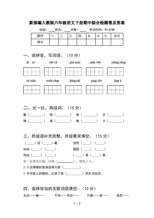 新部编人教版六年级语文下册期中综合检测卷及答案