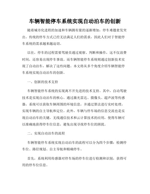 车辆智能停车系统实现自动泊车的创新