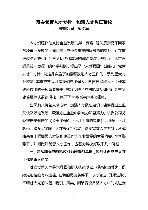 落实党管人才方针,加强人才队伍建