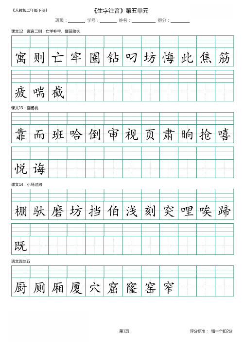 人教部编版二年级语文下册第5单元识字表生字注音