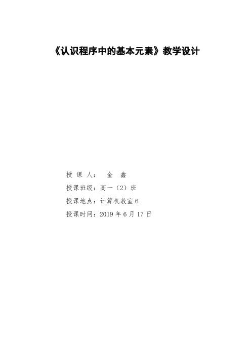 高中信息技术必修：信息技术基础-认识程序中的基本元素【市一等奖】