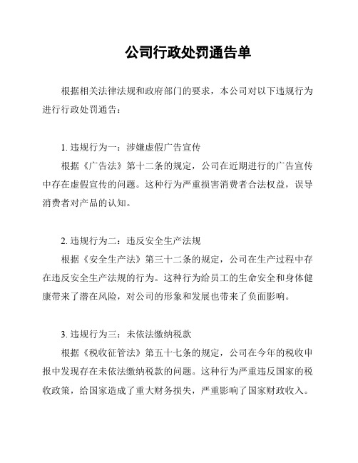 公司行政处罚通告单