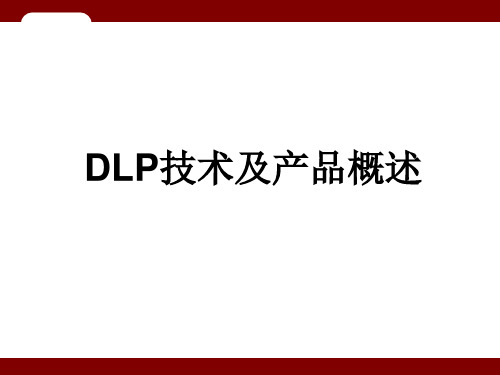 DLP技术及产品概述总结