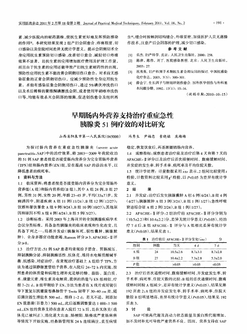 早期肠内外营养支持治疗重症急性胰腺炎51例疗效的对比研究