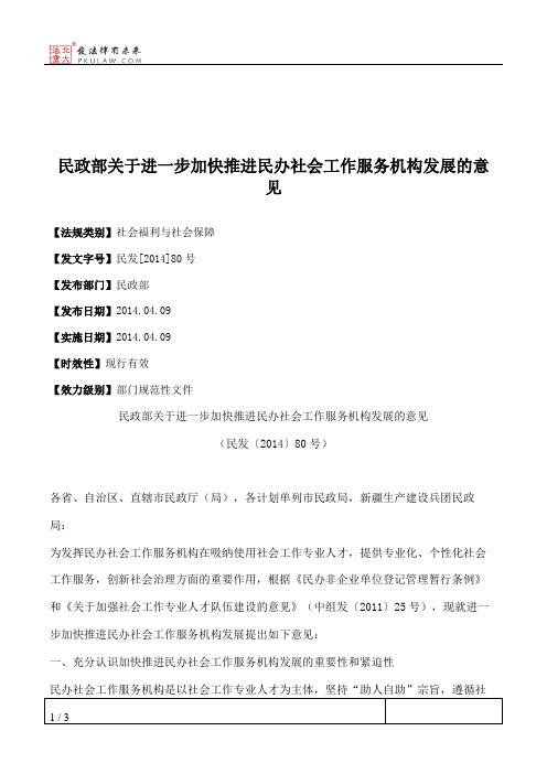 民政部关于进一步加快推进民办社会工作服务机构发展的意见