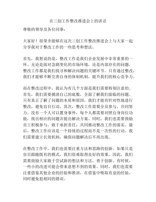 在三创工作整改推进会上的讲话