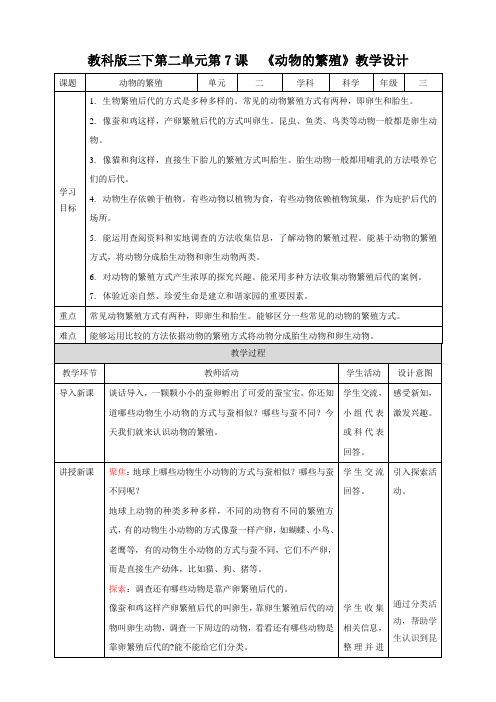 教科版小学科学新版三年级下册科学第二单元第7课  《动物的繁殖》教案