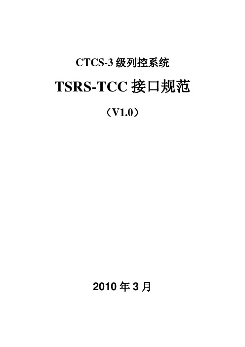 TSRS-TCC接口协议