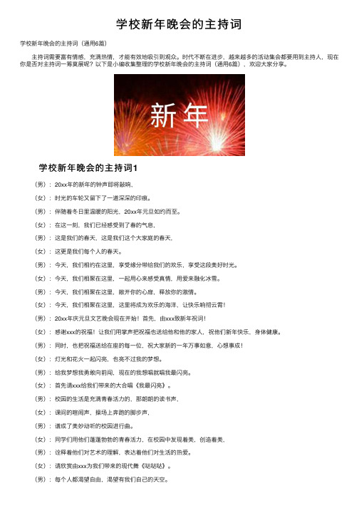 学校新年晚会的主持词