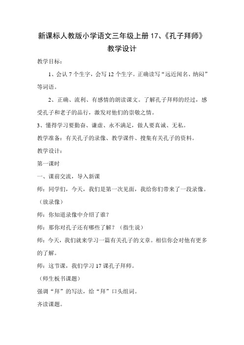 新课标人教版小学语文三年级上册17、《孔子拜师》教学设计