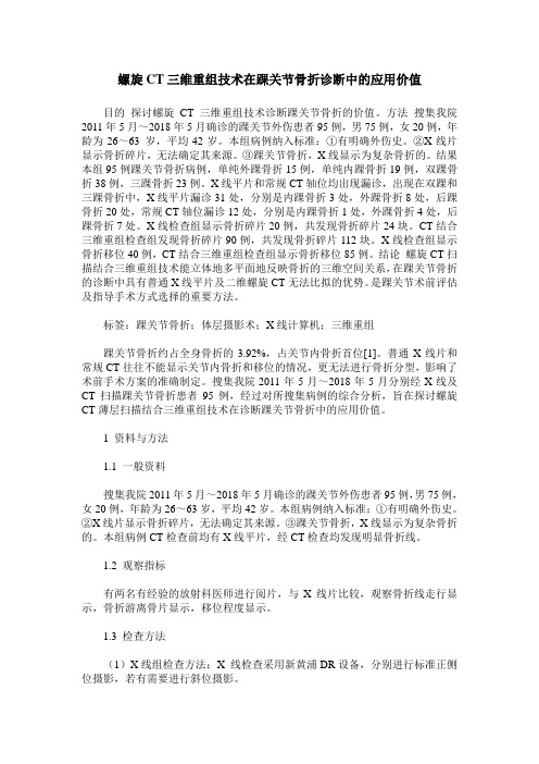 螺旋CT三维重组技术在踝关节骨折诊断中的应用价值