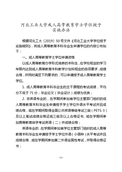 河北工业大学成人高等教育学士学位授予