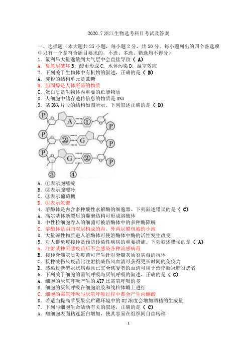 2020.7浙江省生物选考试题(含答案)