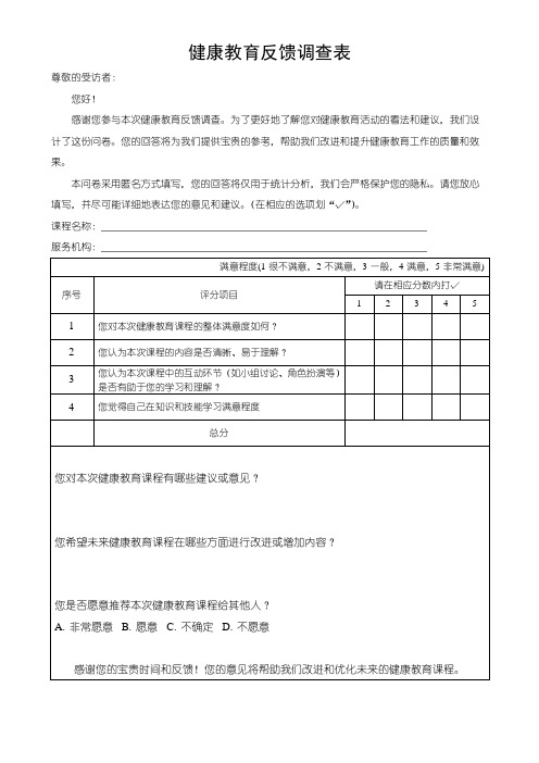 健康教育反馈调查表模板(可修改)