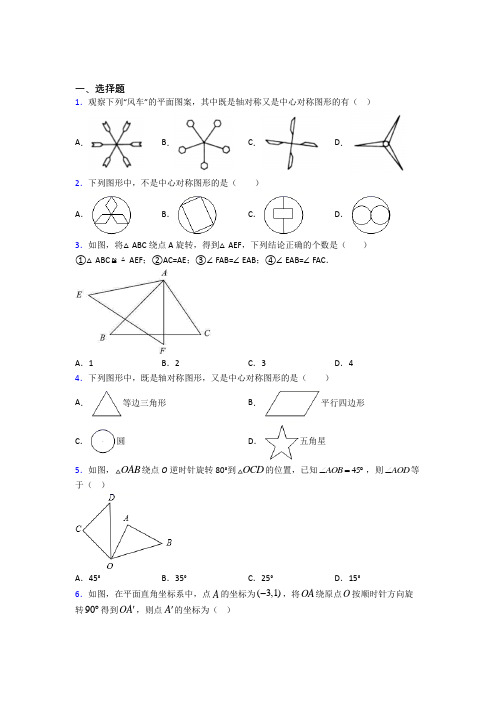 人教版初中九年级数学上册第二十三章《旋转》基础卷(含答案解析)