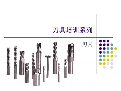 刀具培训系列之刃具[1]