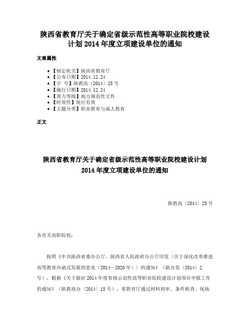 陕西省教育厅关于确定省级示范性高等职业院校建设计划2014年度立项建设单位的通知