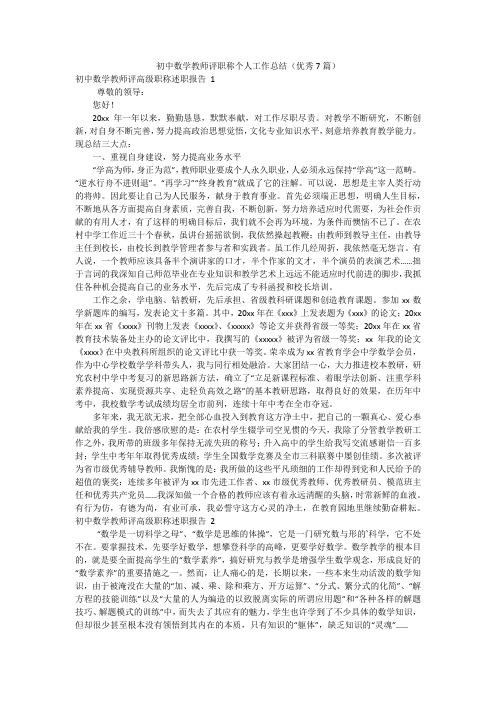 初中数学教师评职称个人工作总结(优秀7篇)