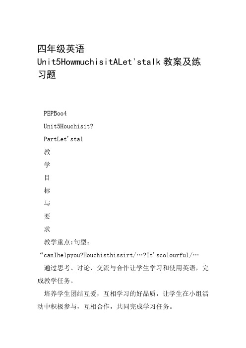 四年级英语Unit5HowmuchisitALet'stalk教案及练习题【DOC范文整理】