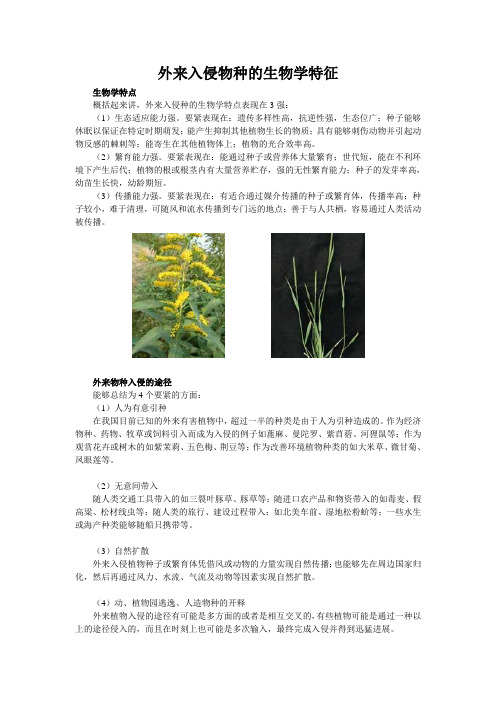 外来入侵物种的生物学特征