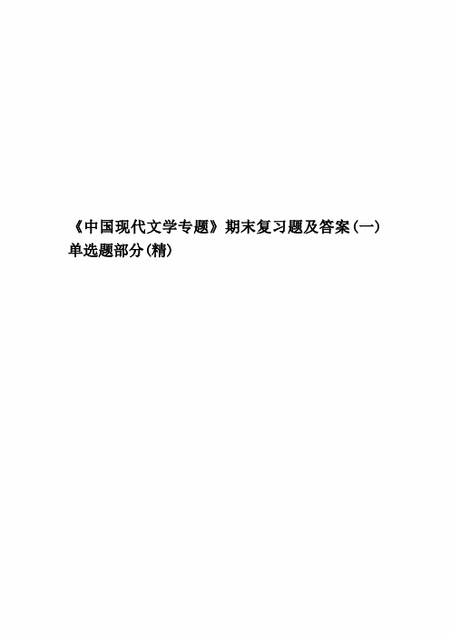 《中国现代文学专题》期末复习题及答案(一)单选题部分(精)