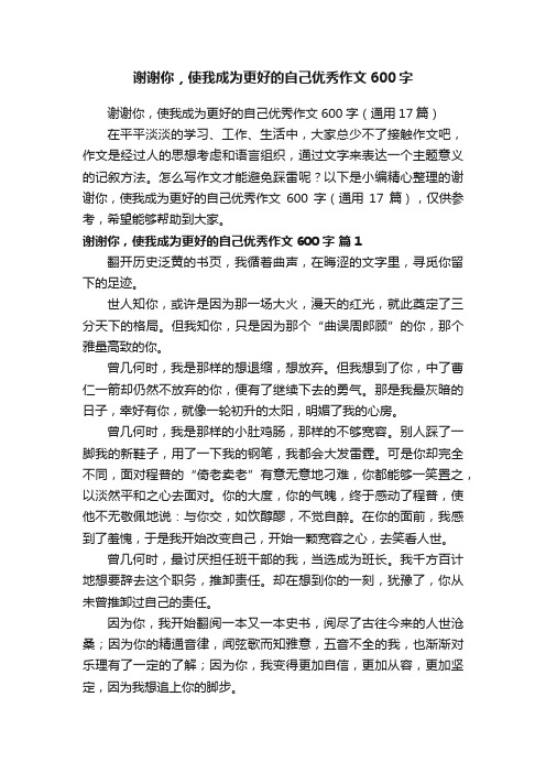 谢谢你，使我成为更好的自己优秀作文600字（通用17篇）