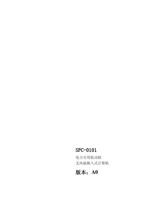 SPC-0101(中文说明书)-A0