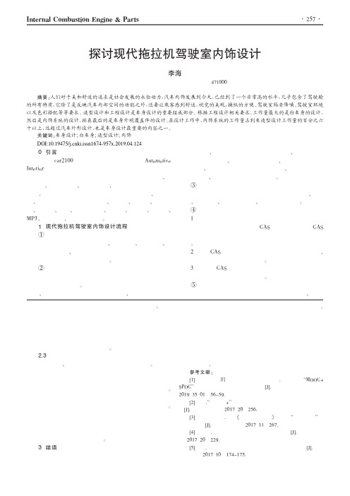 探讨现代拖拉机驾驶室内饰设计