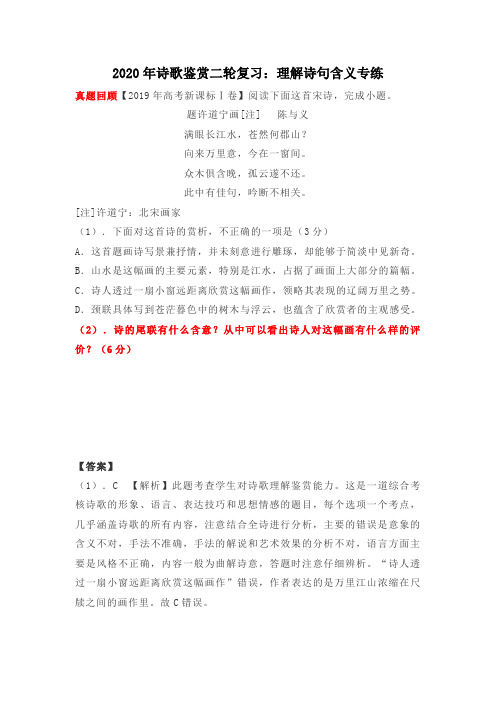 2020年高考语文二轮复习诗歌鉴赏:理解诗句含义专练(含答案)