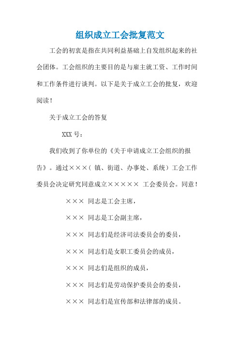 组织成立工会批复范文