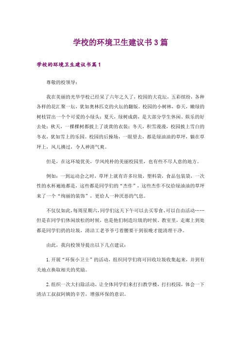 学校的环境卫生建议书3篇