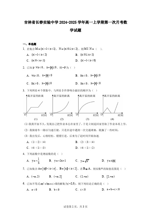 吉林省长春实验中学2024-2025学年高一上学期第一次月考数学试题