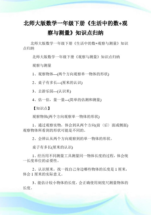 北师大版数学一年级下册《生活中的数+观察与测量》知识点归纳.doc