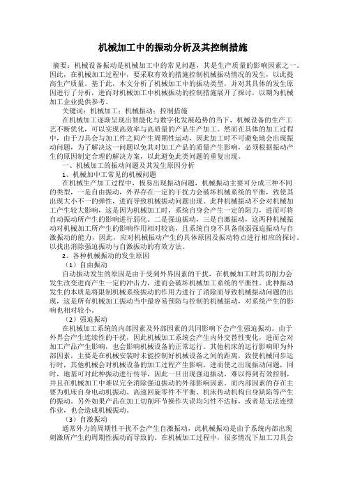 机械加工中的振动分析及其控制措施