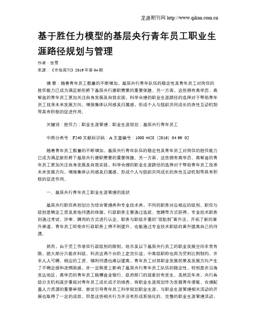 基于胜任力模型的基层央行青年员工职业生涯路径规划与管理