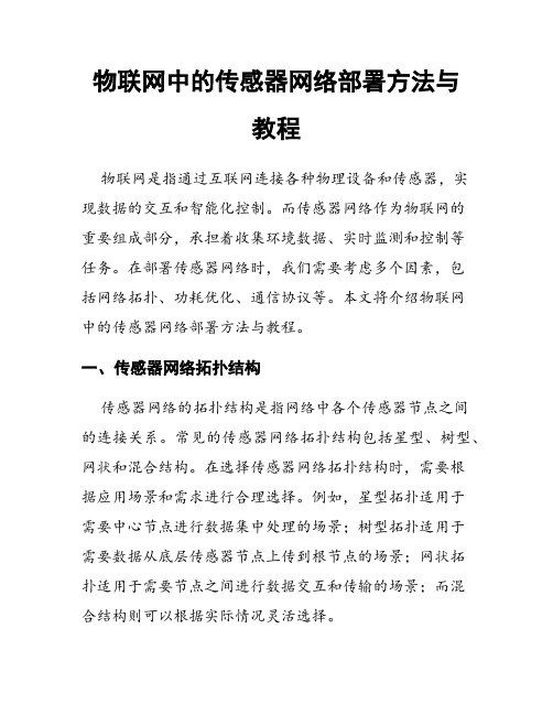 物联网中的传感器网络部署方法与教程