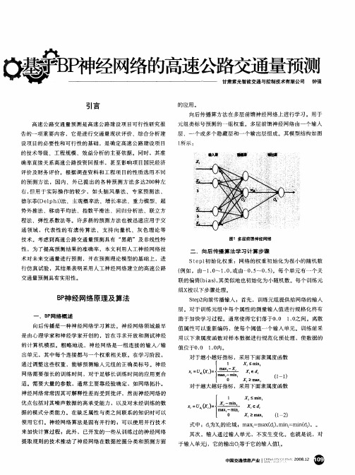 基于BP神经网络的高速公路交通量预测