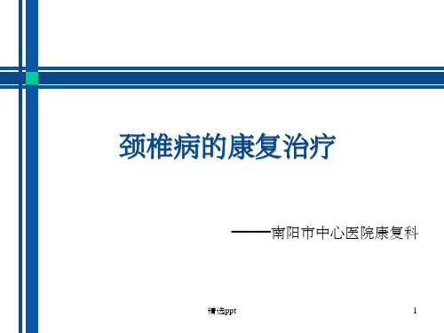 颈椎病的康复治疗ppt课件