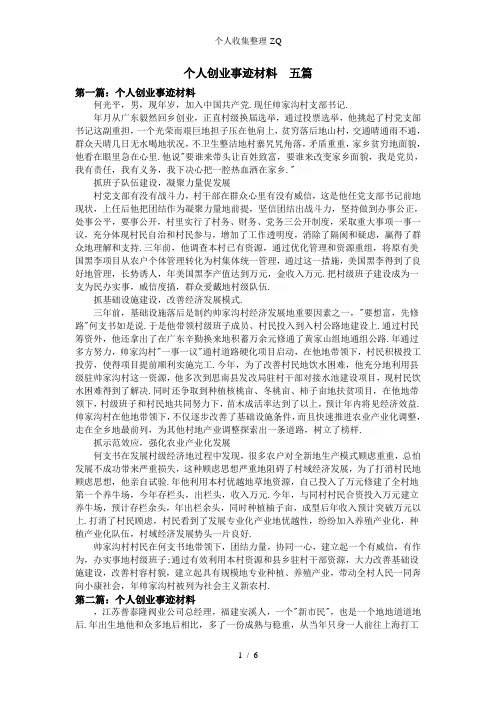 个人创业事迹材料五篇